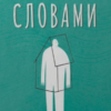 «Простими словами. Як розібратися у своїй поведінці» Марк Ливин, Илья Полуденный