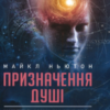 «Призначення Душі. Життя між життями» Майкл Ньютон