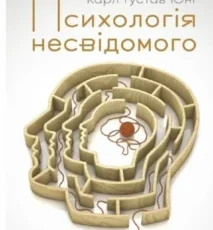 «Психологія несвідомого» Карл Густав Юнг