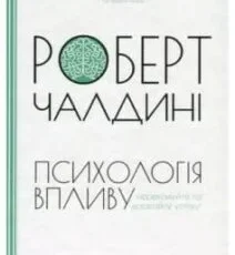 «Психологія впливу» Роберт Б. Чалдіні