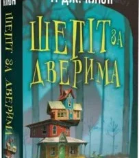 «Шепіт за дверима» Т.Дж. Клюн