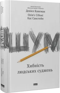 «Шум. Хибність людських суджень» Деніел Канеман, Кас Санстейн, Олів’є Сібоні