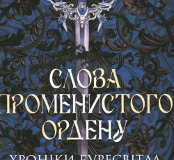 «Слова Променистого ордену. Хроніки Буресвітла. Книга 2» Брендон Сандерсон