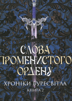 «Слова Променистого ордену. Хроніки Буресвітла. Книга 2» Брендон Сандерсон