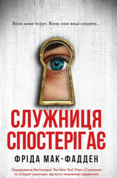 «Служниця спостерігає» Фріда Мак-Фадден