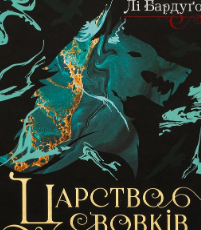 «Царство вовків» Лі Бардуґо