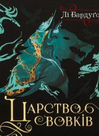 «Царство вовків» Лі Бардуґо