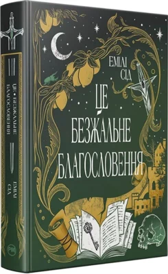 «Це безжальне благословення» Емілі Сід