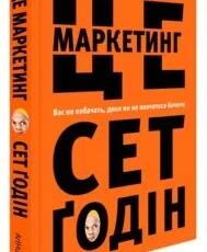 «Це маркетинг» Сет Годін