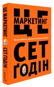 «Це маркетинг» Сет Годін