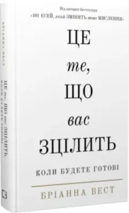 «Це те, що вас зцілить, коли будете готові» Бріанна Вест