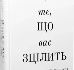 «Це те, що вас зцілить, коли будете готові» Бріанна Вест