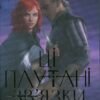 «Ці плутані зв’язки» Лексі Раян