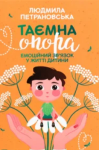 «Таємна опора. Емоційний зв’язок у житті дитини» Людмила Петрановська