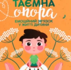 «Таємна опора. Емоційний зв’язок у житті дитини» Людмила Петрановська