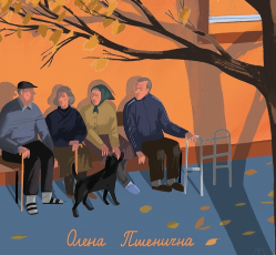 «Там, де заходить сонце» Олена Пшенична