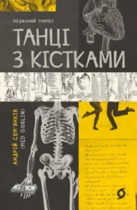 «Танці з кістками» Андрій Сем’янків