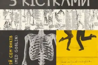 «Танці з кістками» Андрій Сем’янків