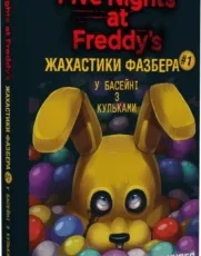 У басейні з кульками» Скотт Коутон, Еллі Купер