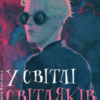 «У світлі світляків. Там, де тиша» Ольга Войтенко