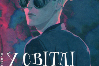 «У світлі світляків. Там, де тиша» Ольга Войтенко