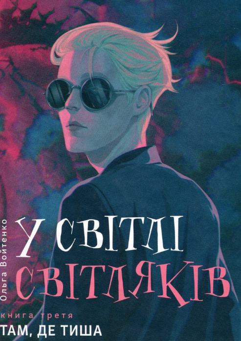 «У світлі світляків. Там, де тиша» Ольга Войтенко