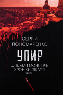 «Упир. Книга 1» Сергій Пономаренко