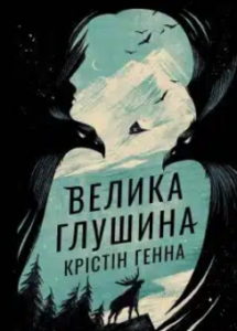 «Велика глушина» Крістін Генна