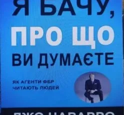 ”Я бачу, про що ви думаєте” Джо Наварро