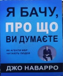 ”Я бачу, про що ви думаєте” Джо Наварро