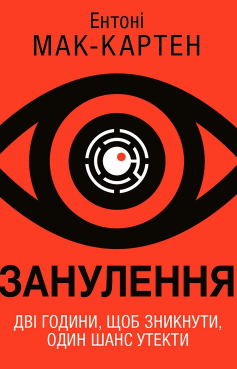«Занулення» Ентоні Мак-Картен