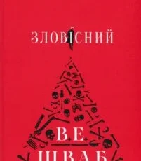 «Зловісний» Вікторія Шваб
