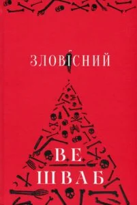 «Зловісний» Вікторія Шваб