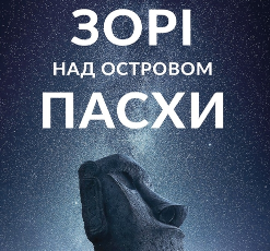 «Зорі над островом Пасхи» Макс Кідрук