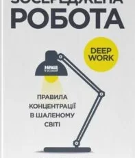 «Зосереджена робота. Правила концентрації в шаленому світі» Кел Ньюпорт