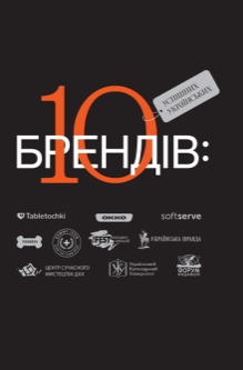 «10 успішних українських брендів» Богдан Ославский