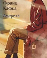 «Америка» Франц Кафка