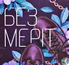 «Без Меріт» Коллін Гувер