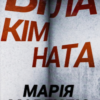 «Біла кімната» Марія Маргуліс