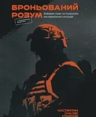 «Броньований розум. Бойовий стрес та психологія екстремальних ситуацій» Костянтин Ульянов