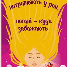 «Чемні дівчатка потрапляють у Рай, погані - куди забажають» Уте Ергардт