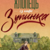 «Чудовий хлопець із кафе «Зупинка»» Фенні Флеґґ