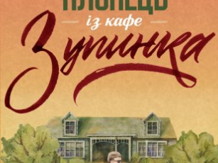 «Чудовий хлопець із кафе «Зупинка»» Фенні Флеґґ