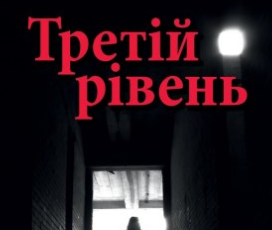 «Третій рівень. Короткі історії» Андрій Кокотюха