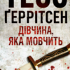 «Дівчина, яка мовчить. Книга 9» Тесс Ґеррітсен