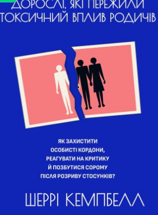 «Дорослі, які пережили токсичний вплив родичів» Шеррі Кемпбелл