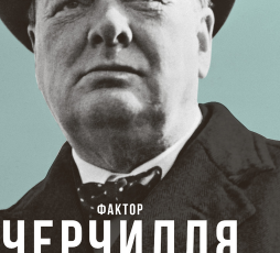 «Фактор Черчилля. Як одна людина змінила історію» Борис Джонсон