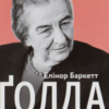 «Ґолда» Елінор Баркетт