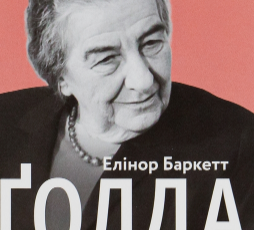 «Ґолда» Елінор Баркетт