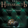 «Ґудзики та ненависть. Книга 2» Пенелопа Скай
